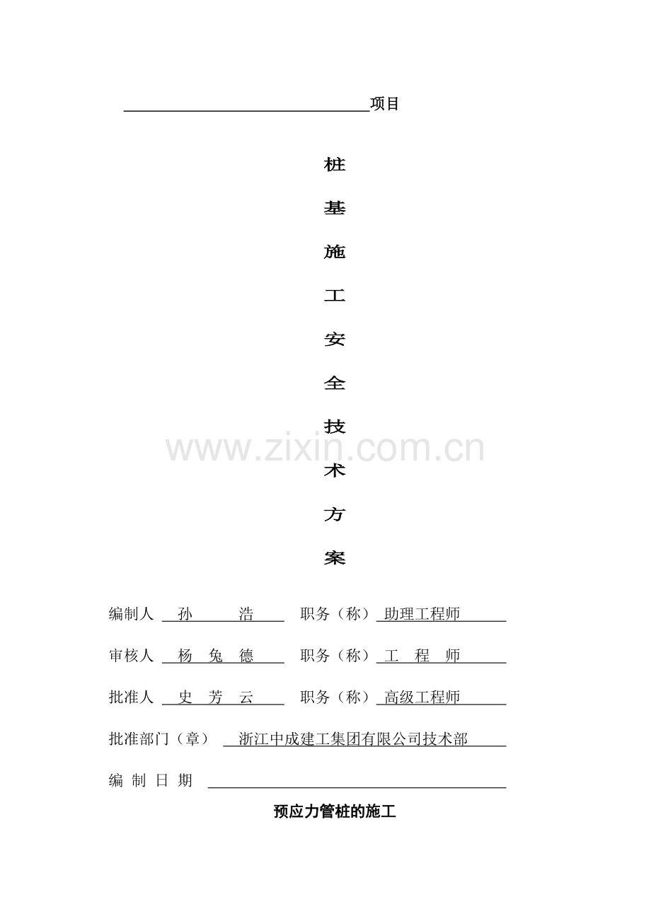 桩基施工施工方案.docx_第1页