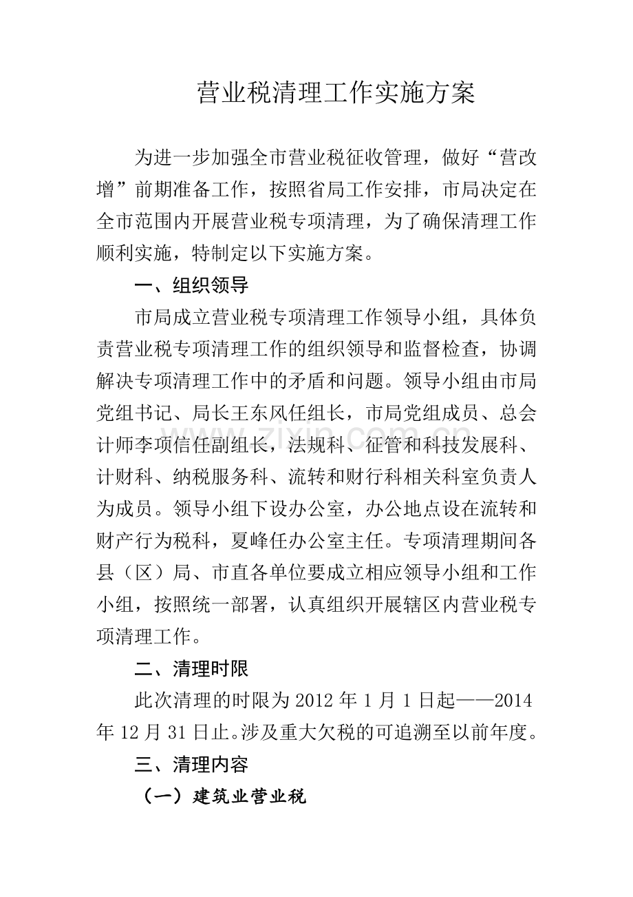 营业税清理工作实施方案.doc_第1页