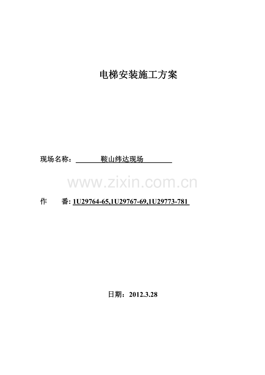 永大电梯施工方案.docx_第1页