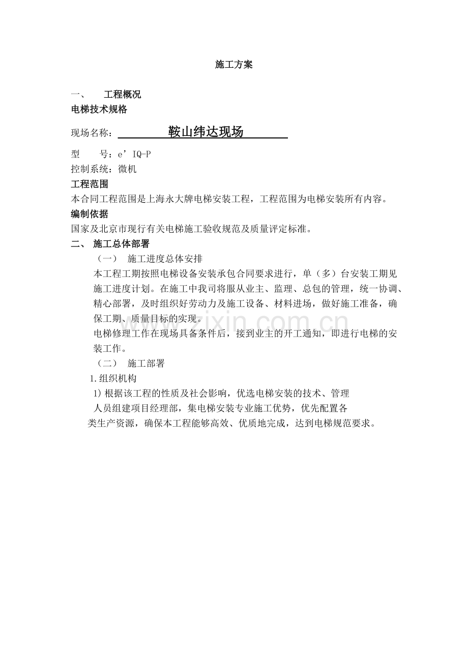 永大电梯施工方案.docx_第2页