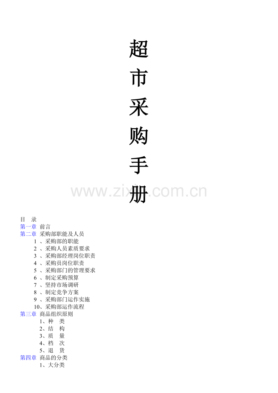 超市采购手册全套集合.docx_第1页