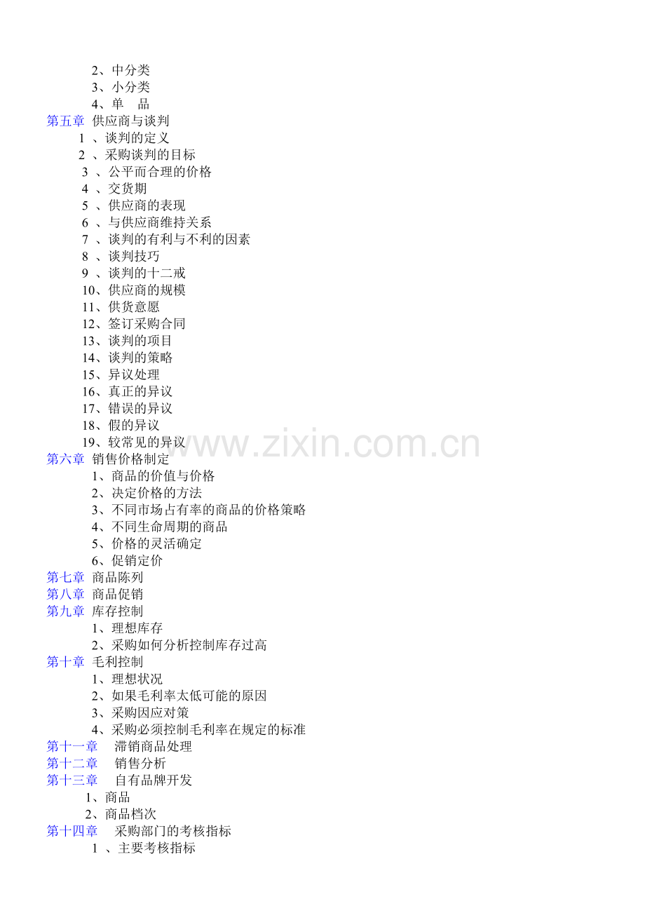超市采购手册全套集合.docx_第2页