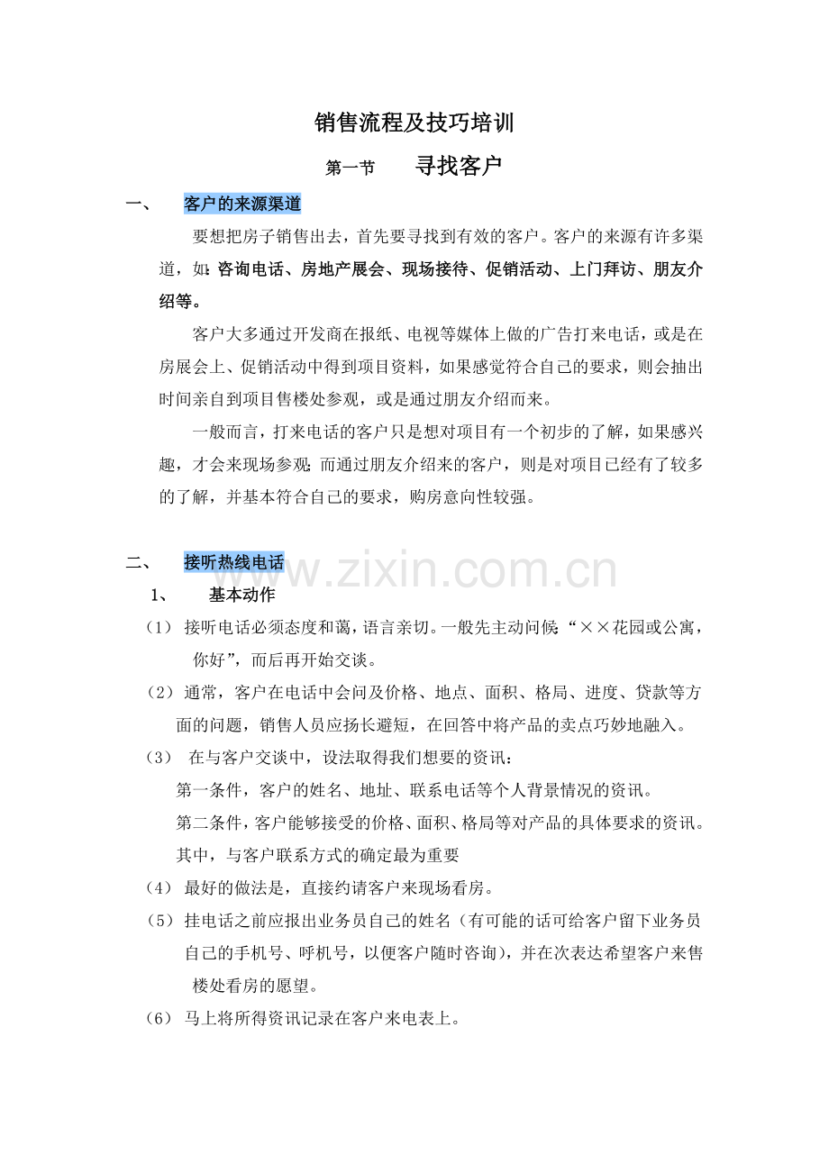 房地产销售流程及技巧培训.docx_第1页