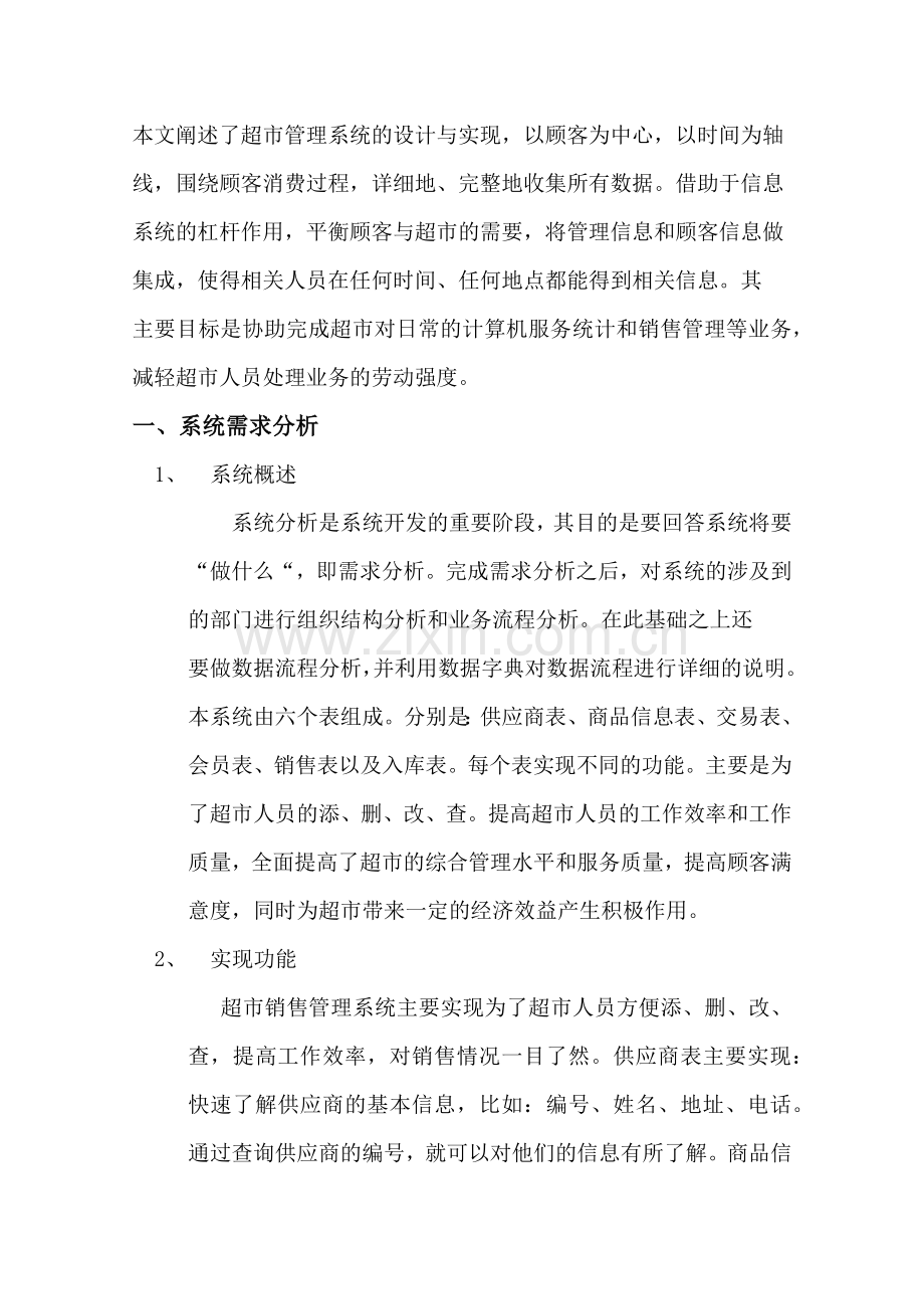 超市销售管理信息系统(34页).doc_第2页