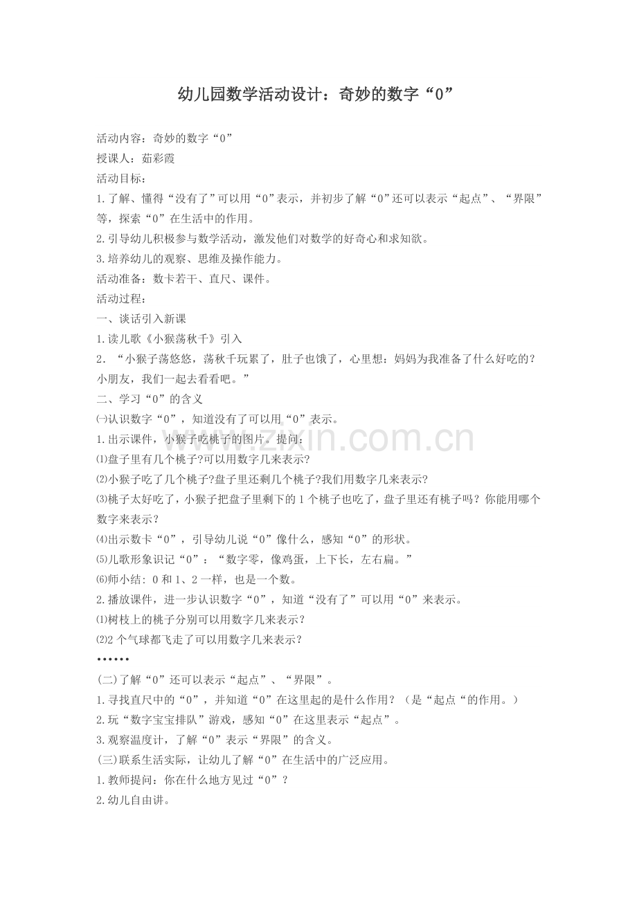 幼儿园数学活动设计.doc_第1页