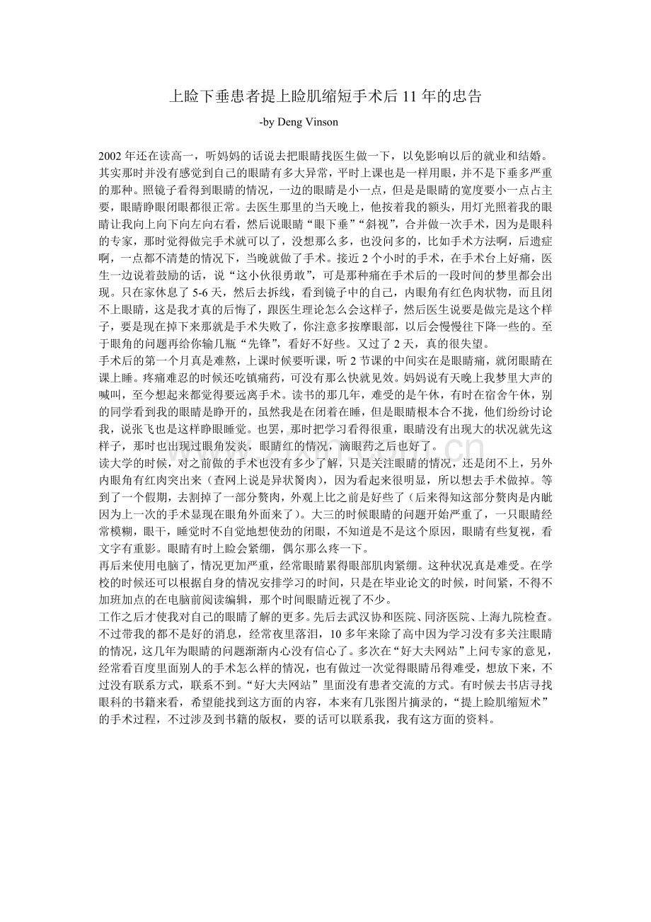 上睑下垂患者提上睑肌缩短手术后11年的忠告-公开_已修改.doc_第1页