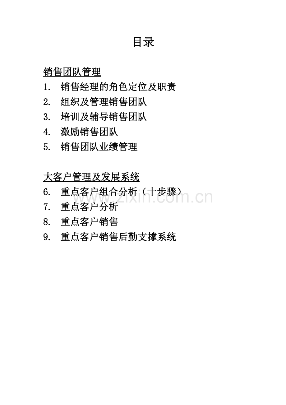 打造卓越的销售管理团队1.docx_第2页