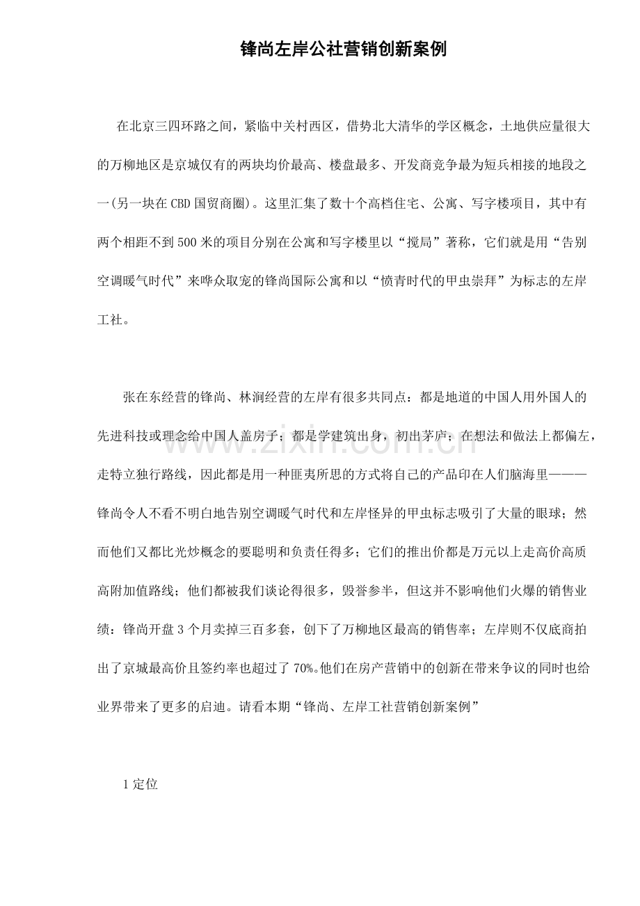 锋尚左岸公社营销创新案例11.docx_第1页