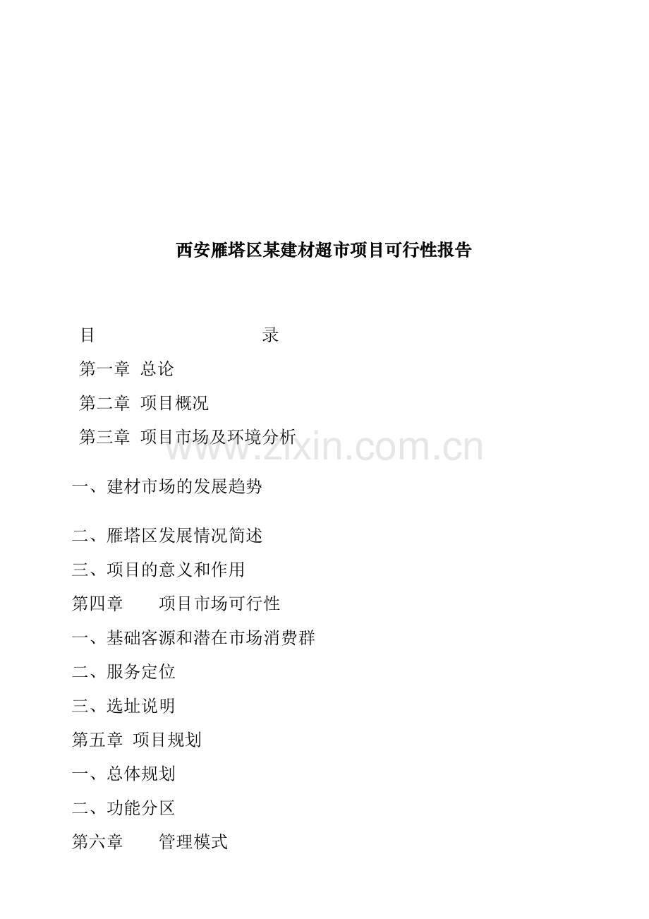 西安某建材超市项目可行性报告.docx_第1页