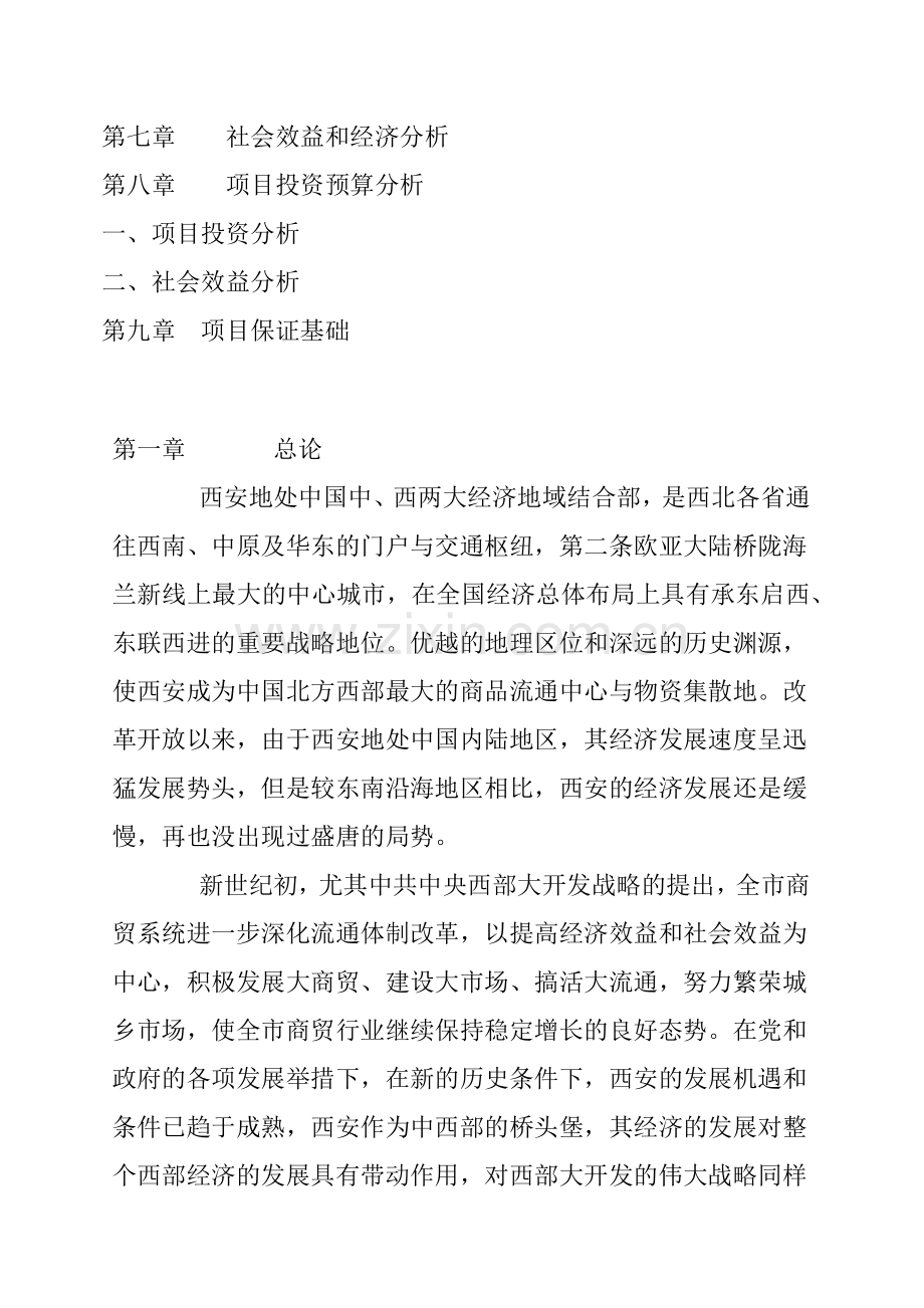 西安某建材超市项目可行性报告.docx_第2页