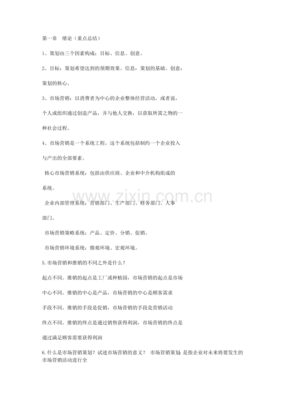 自考市场营销策划重点知识点资料大全.docx_第1页