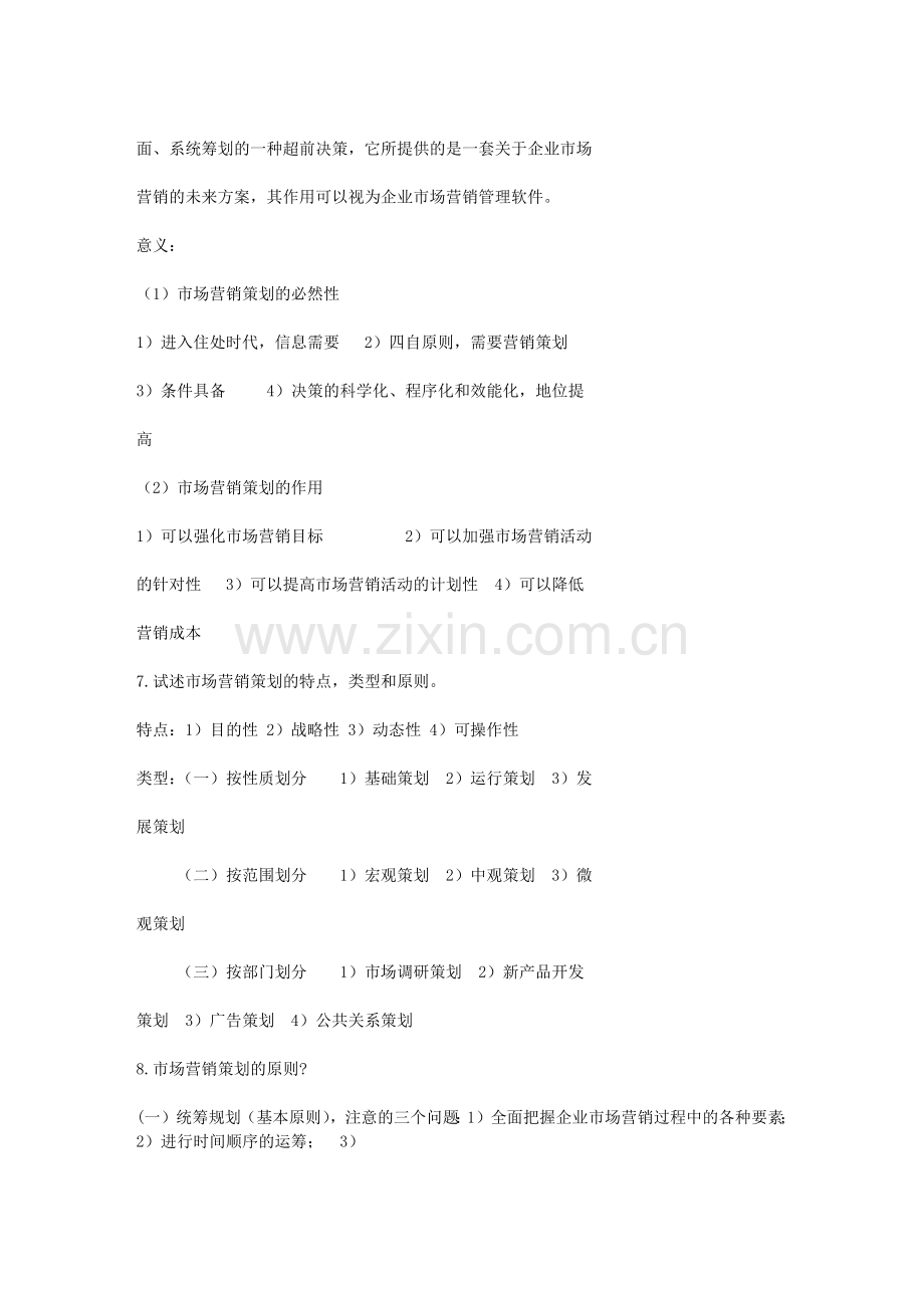 自考市场营销策划重点知识点资料大全.docx_第2页