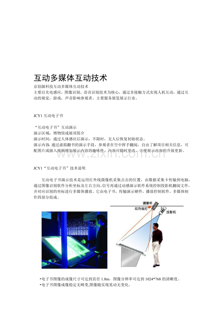 漫谈互动多媒体互动技术.docx_第1页