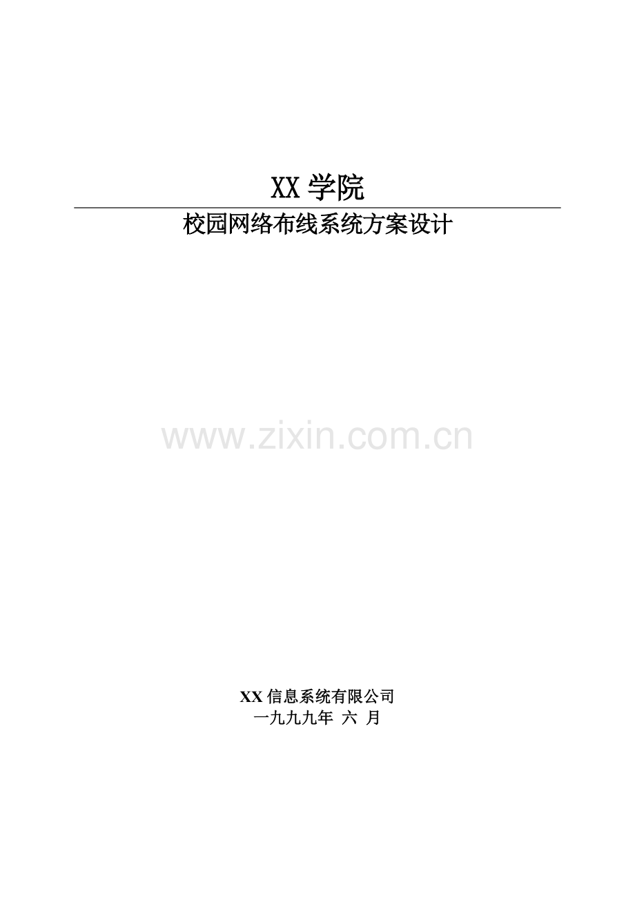 校园网络布线系统方案设计范围及要求.docx_第1页