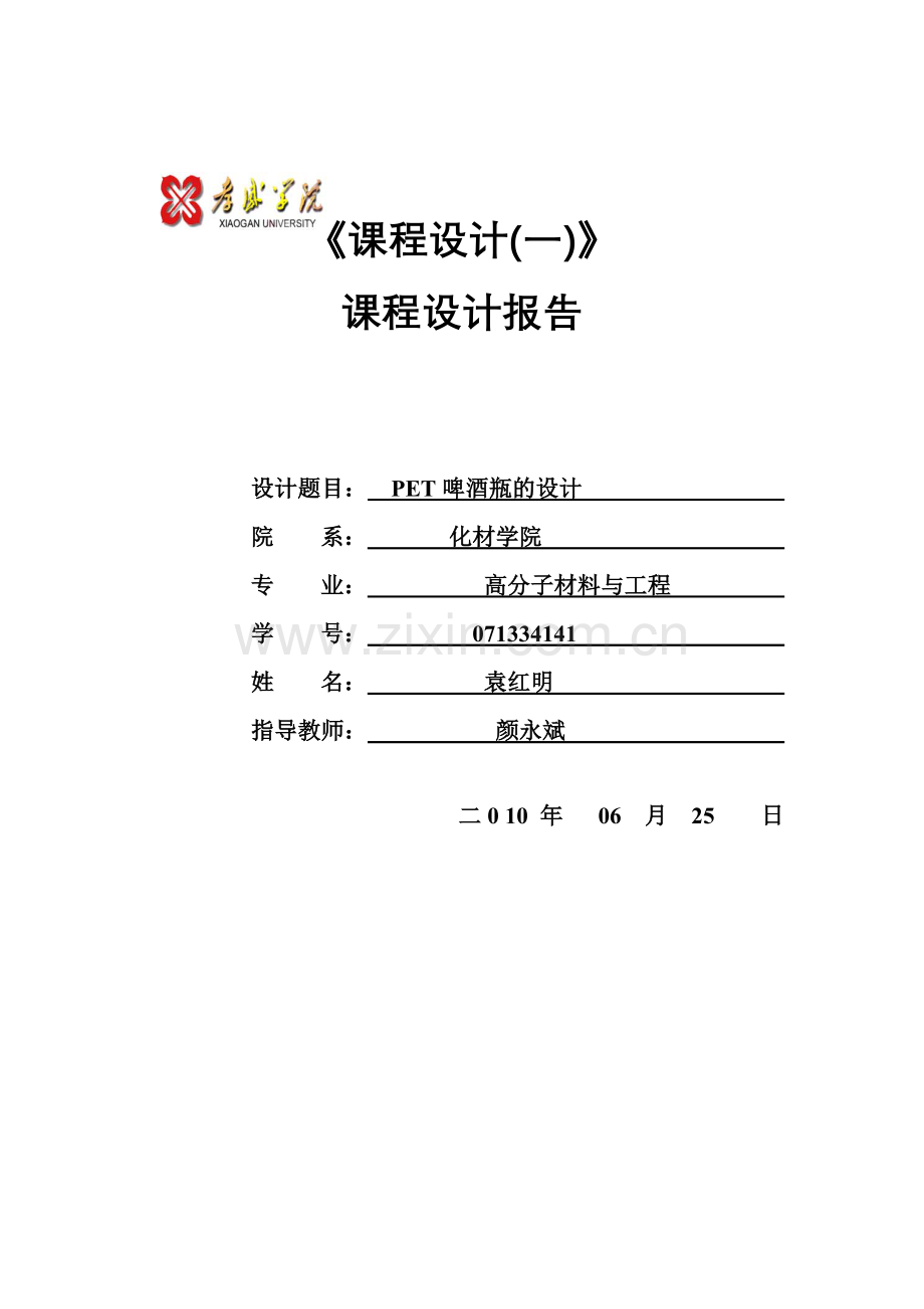 PET啤酒瓶的设计.doc_第1页