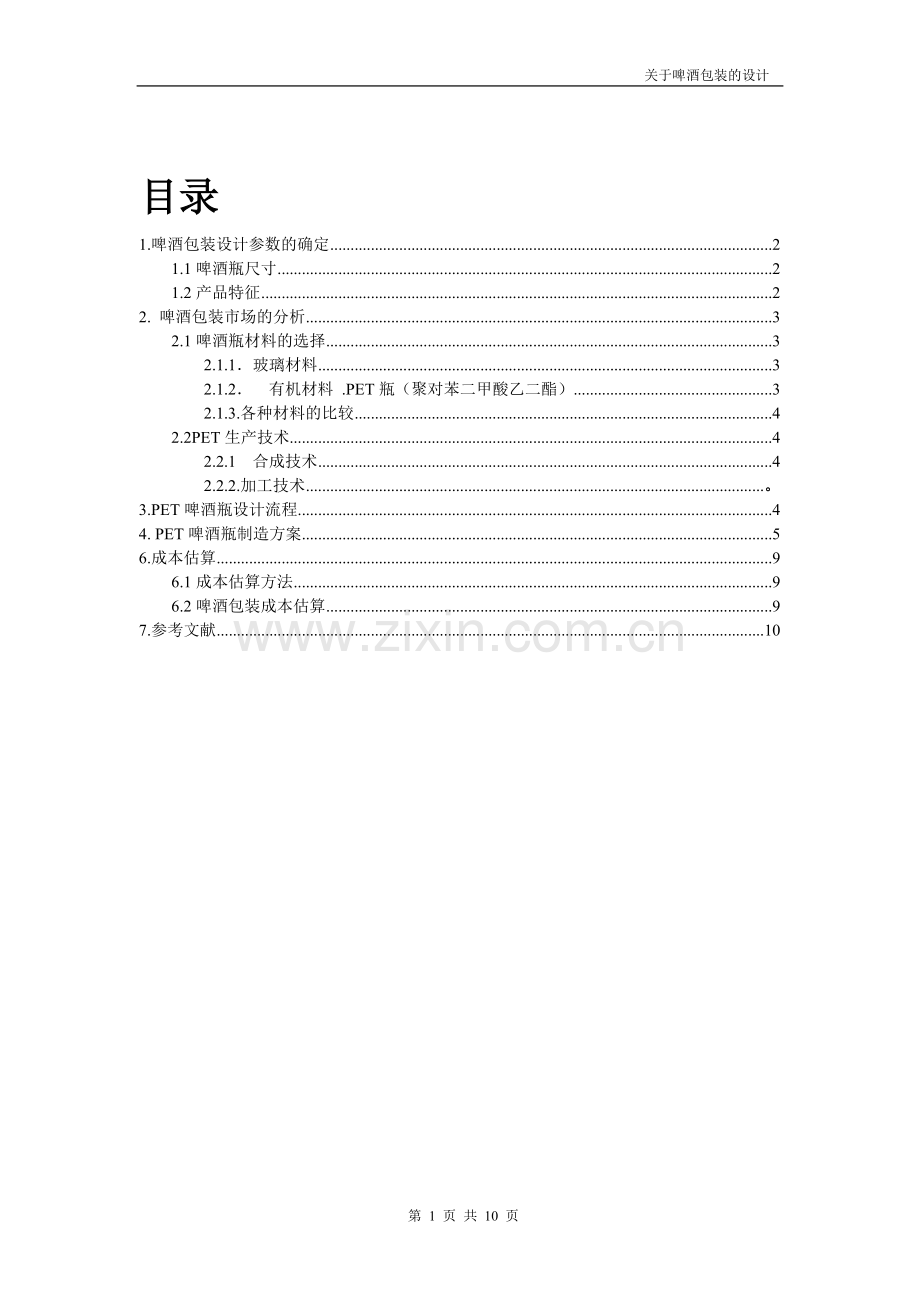 PET啤酒瓶的设计.doc_第2页