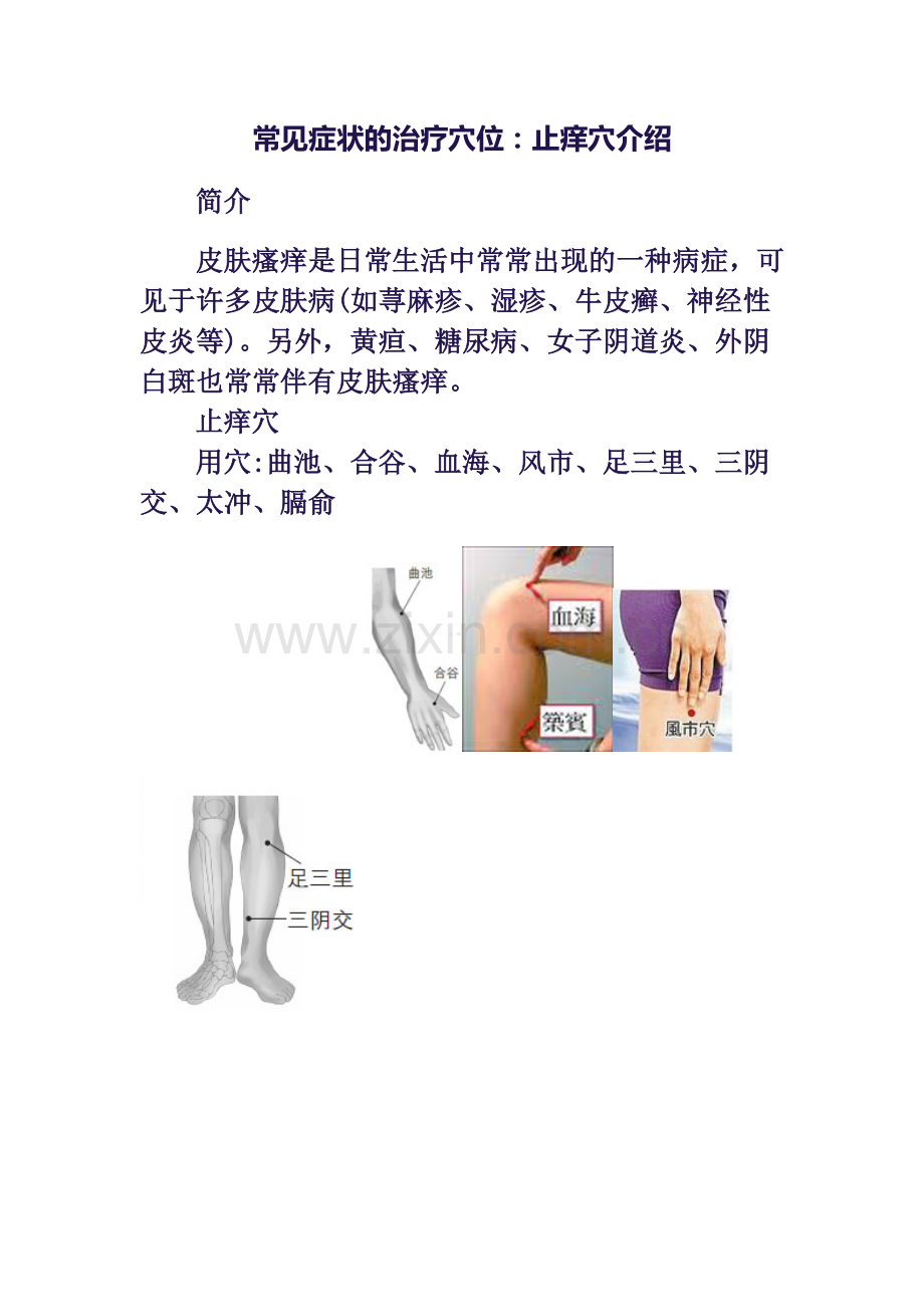 常见症状的治疗穴位：止痒穴介绍.doc_第1页