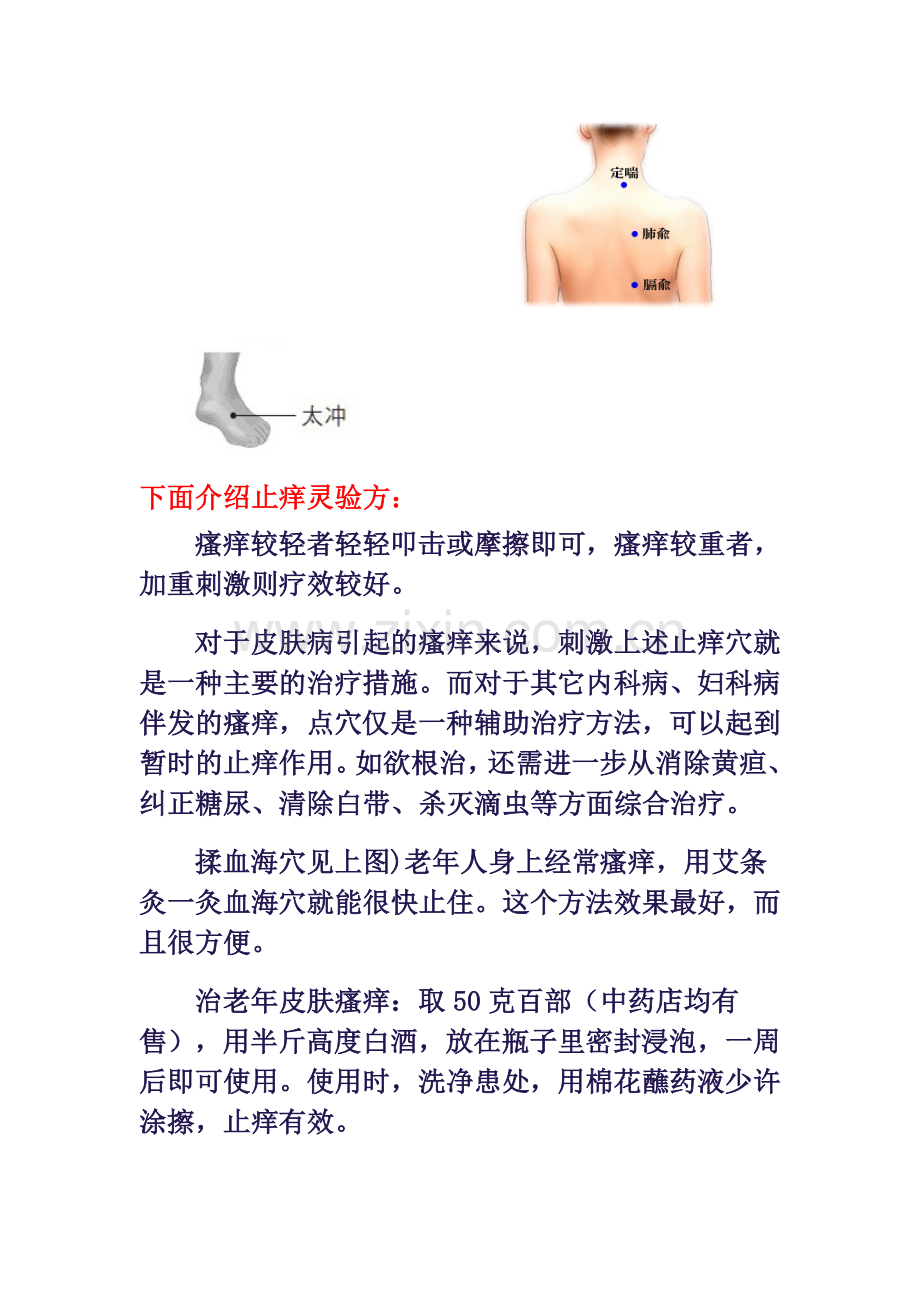 常见症状的治疗穴位：止痒穴介绍.doc_第2页