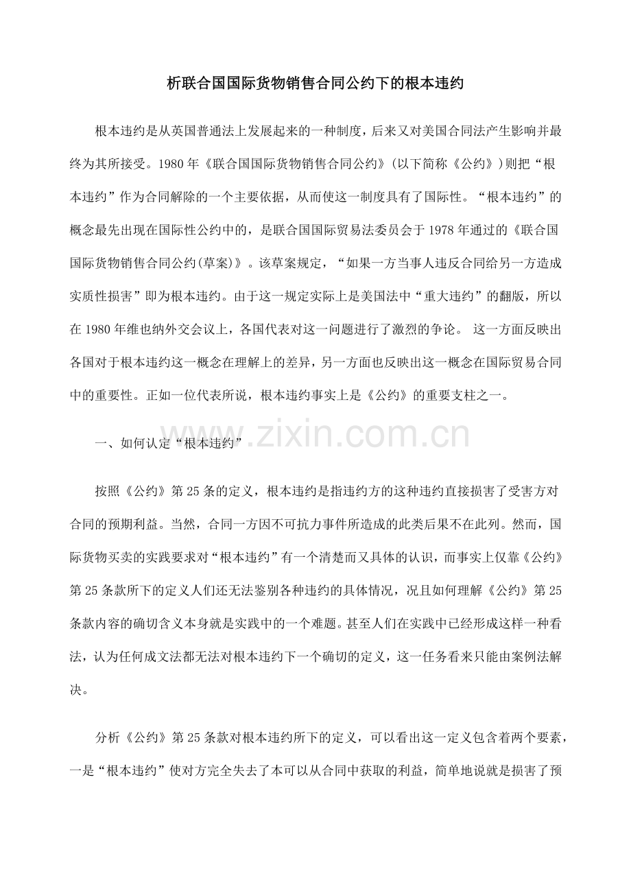 析联合国国际货物销售合同公约下的根本违约.docx_第1页