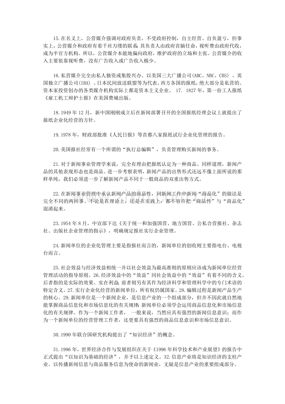 新闻事业管理笔记.docx_第2页