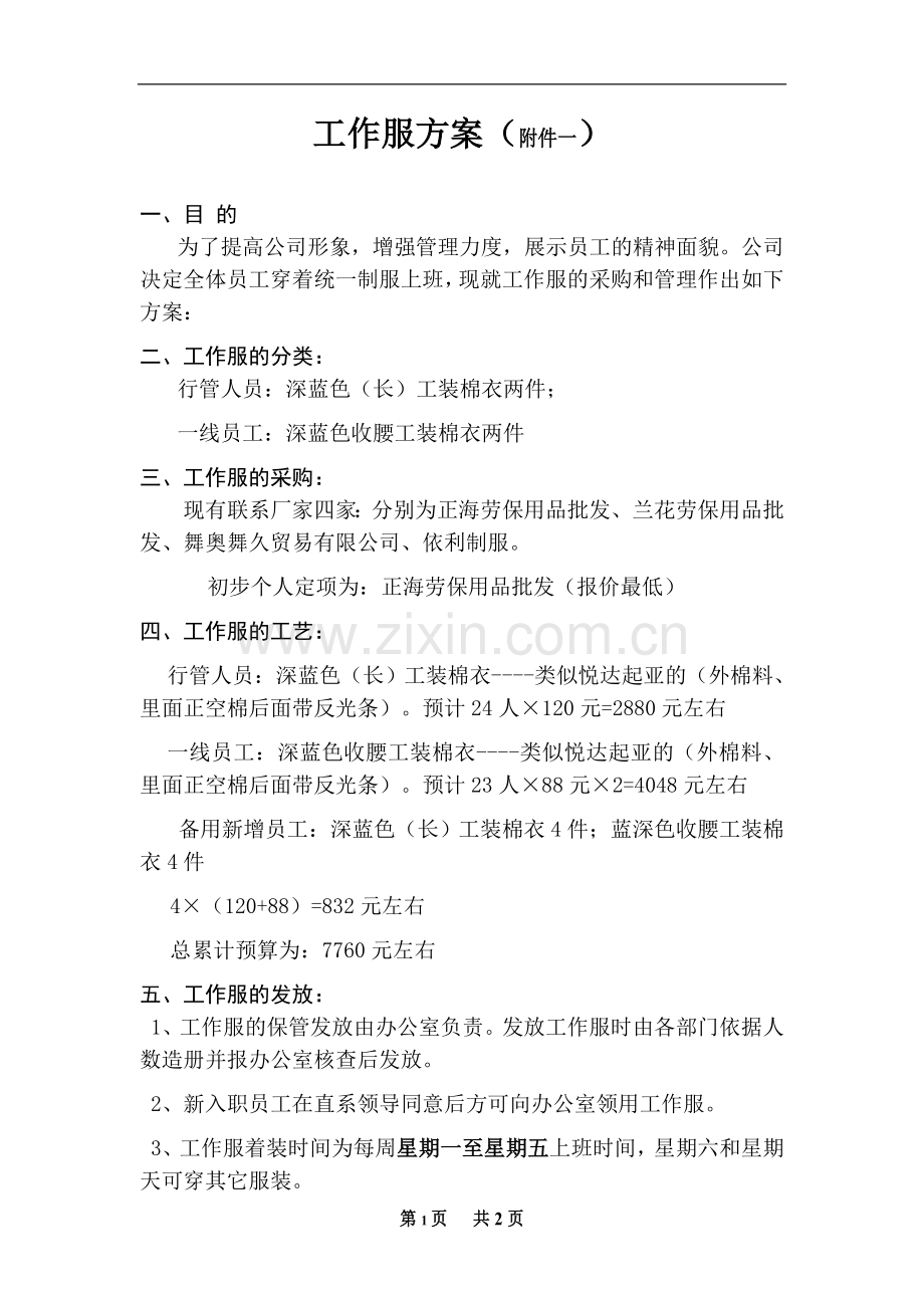 公司工作服采购方案.doc_第1页