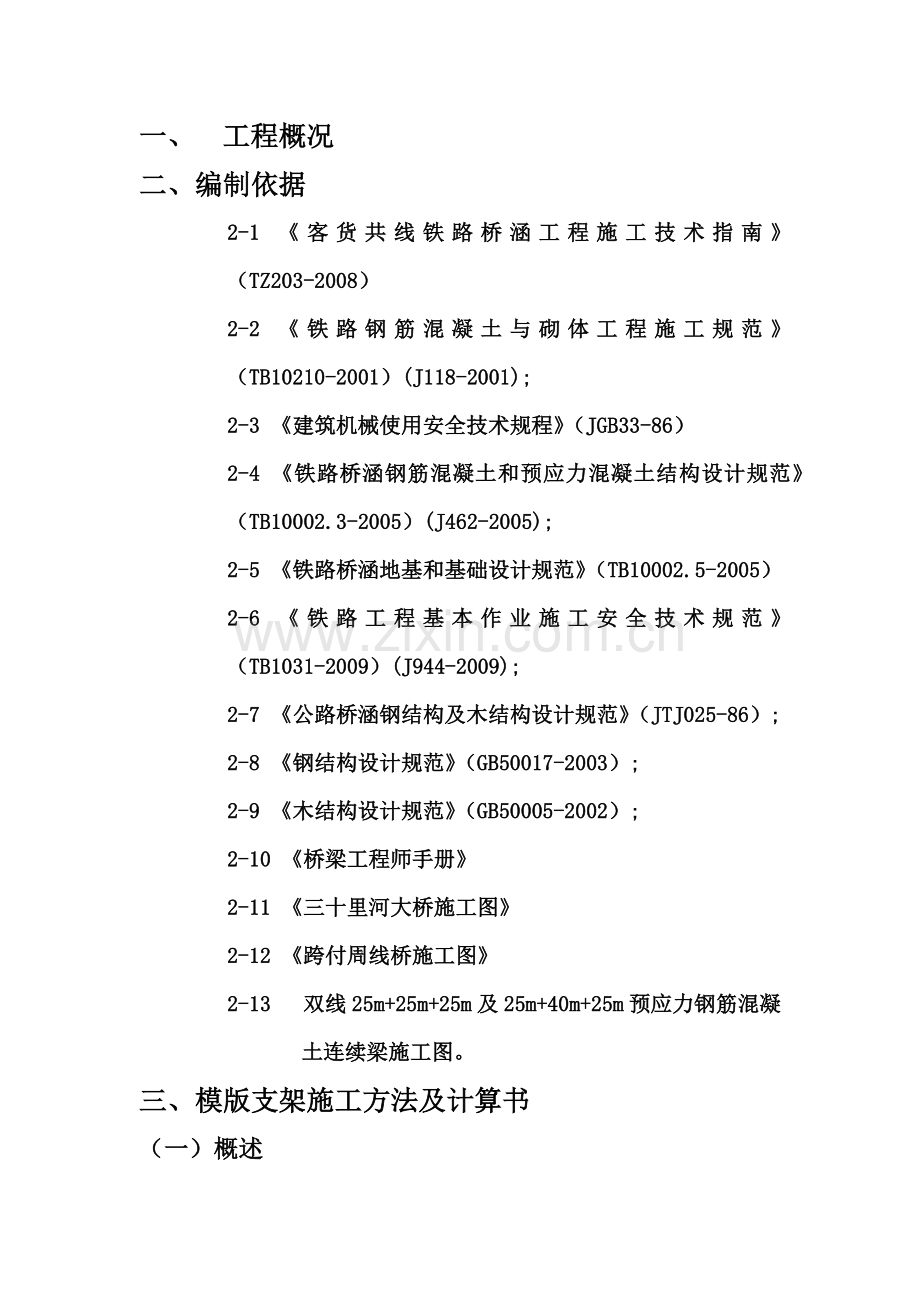 铁路桥涵专项施工方案.docx_第1页