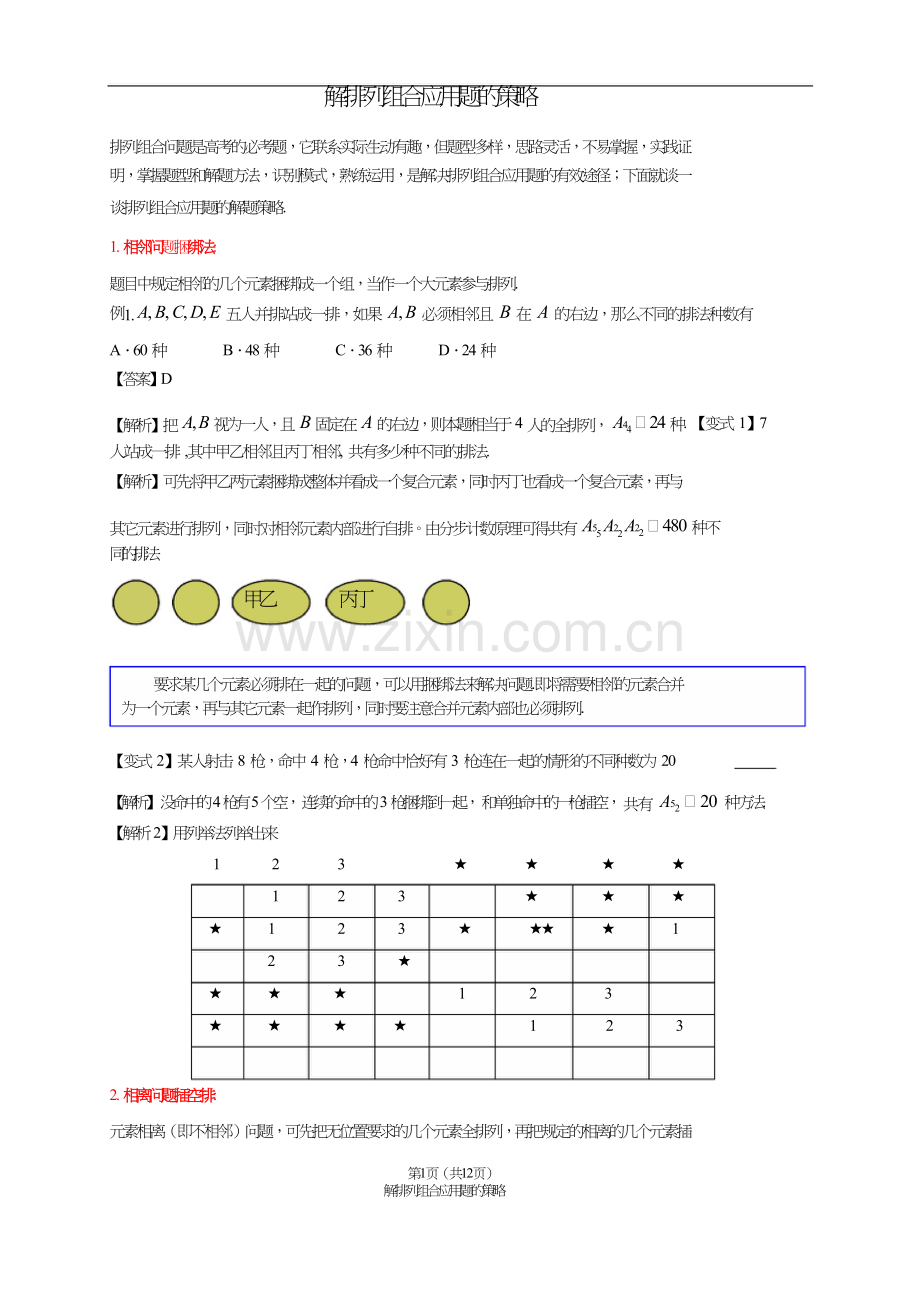 解排列组合应用题的策略.doc_第1页
