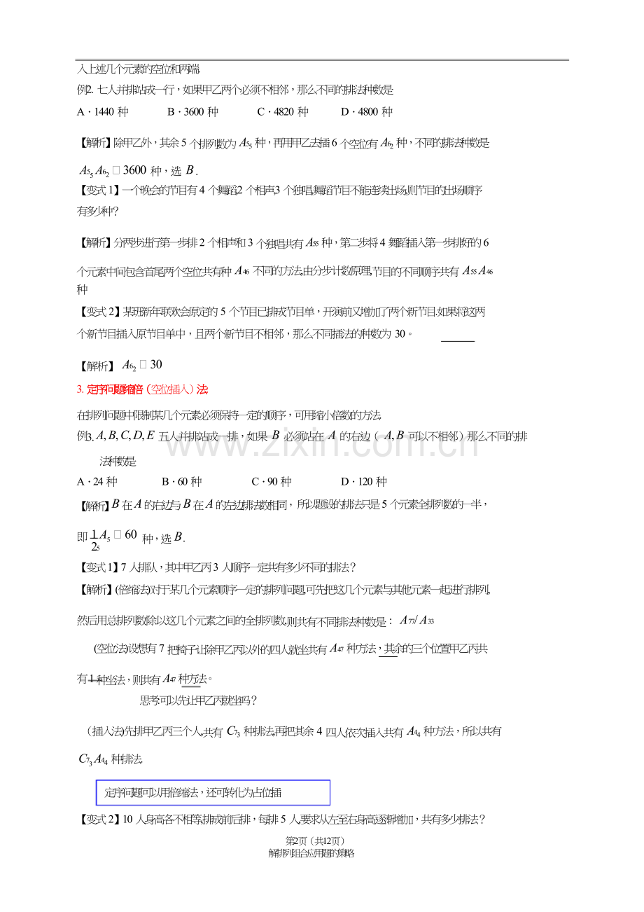 解排列组合应用题的策略.doc_第2页