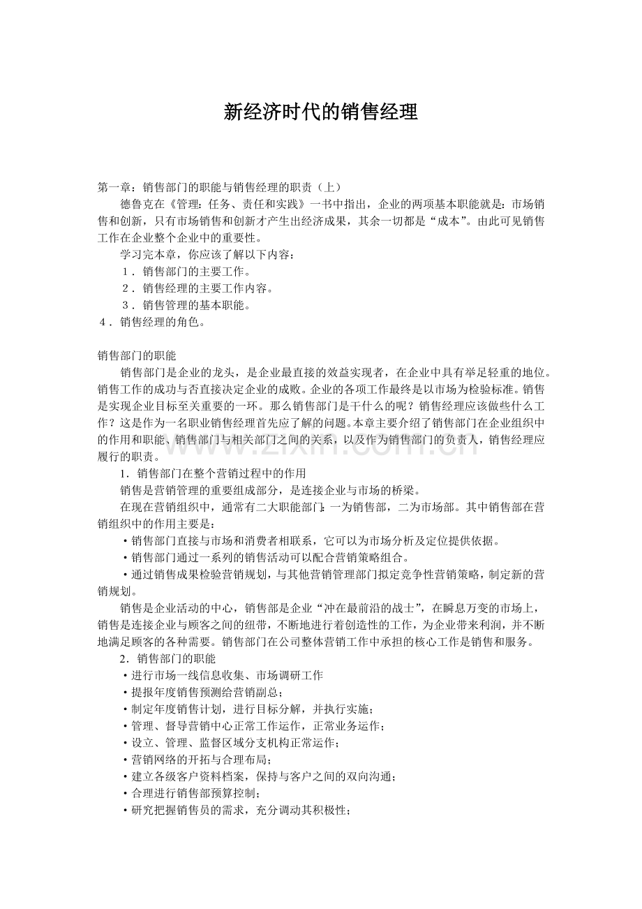 新经济时代的销售经理(393).docx_第1页