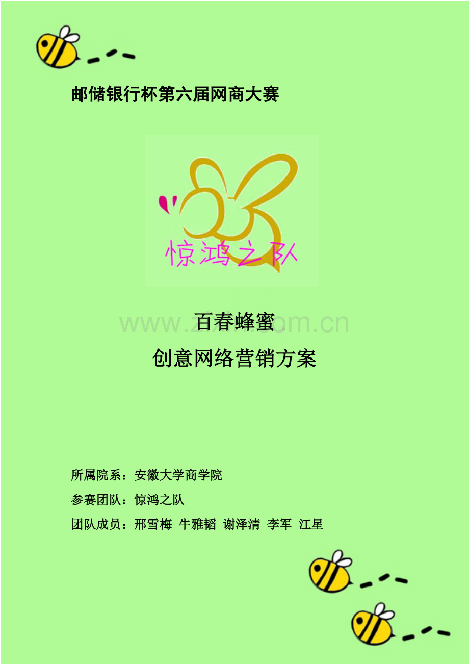 百春蜂蜜创意网络营销方案.docx_第1页
