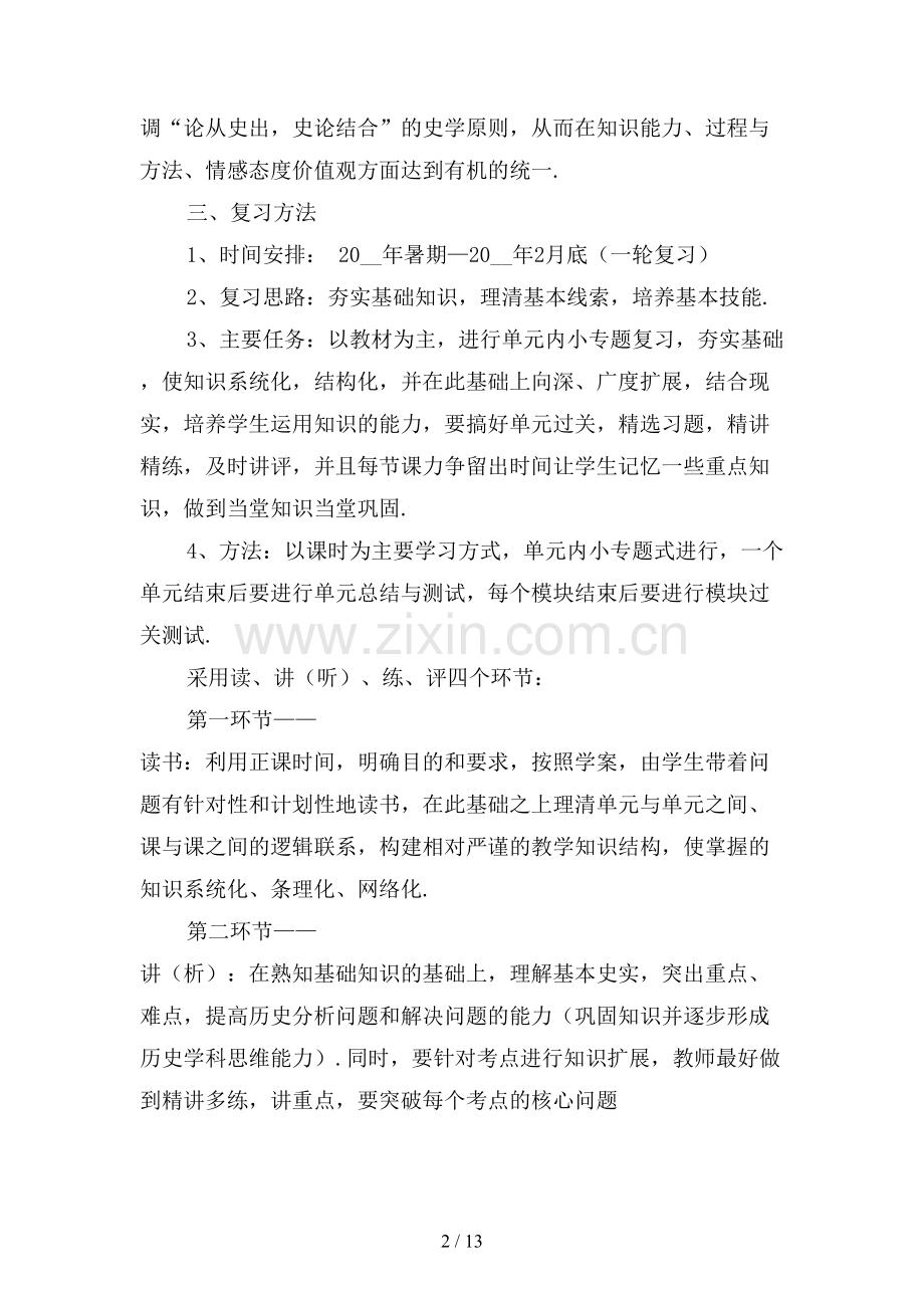 高三历史教师工作计划下学期2.docx_第2页