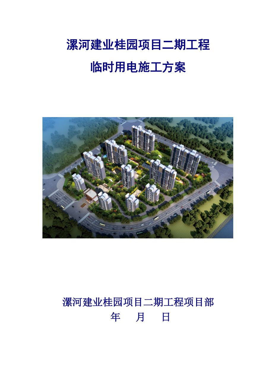 漯河建业桂园临时用电施工方案（41页）.docx_第1页