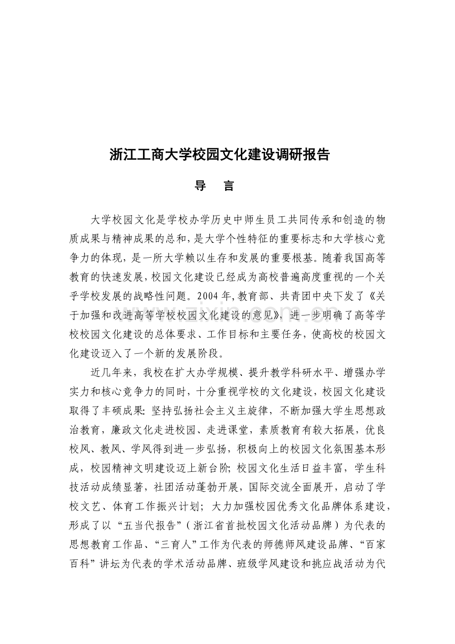 浙江某大学校园文化建设调研报告.docx_第1页