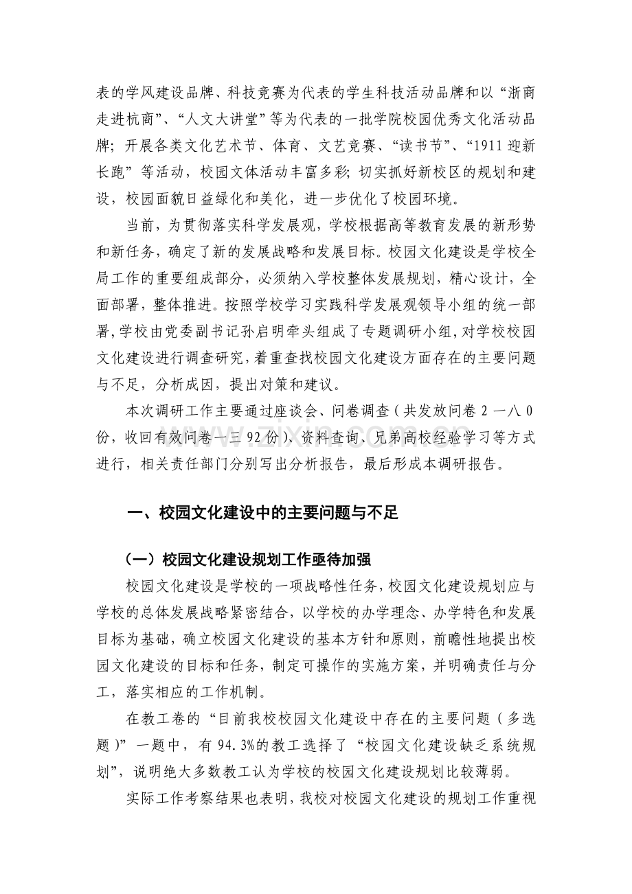 浙江某大学校园文化建设调研报告.docx_第2页