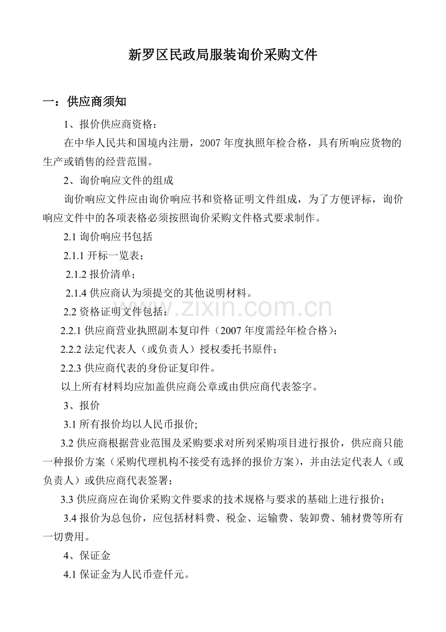 新罗区物资采购服务站服装询价采购公告.docx_第2页