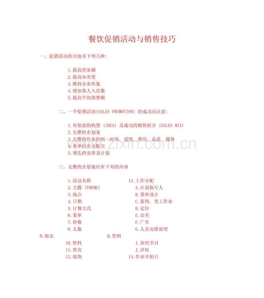 餐饮促销活动与销售技巧.docx_第1页