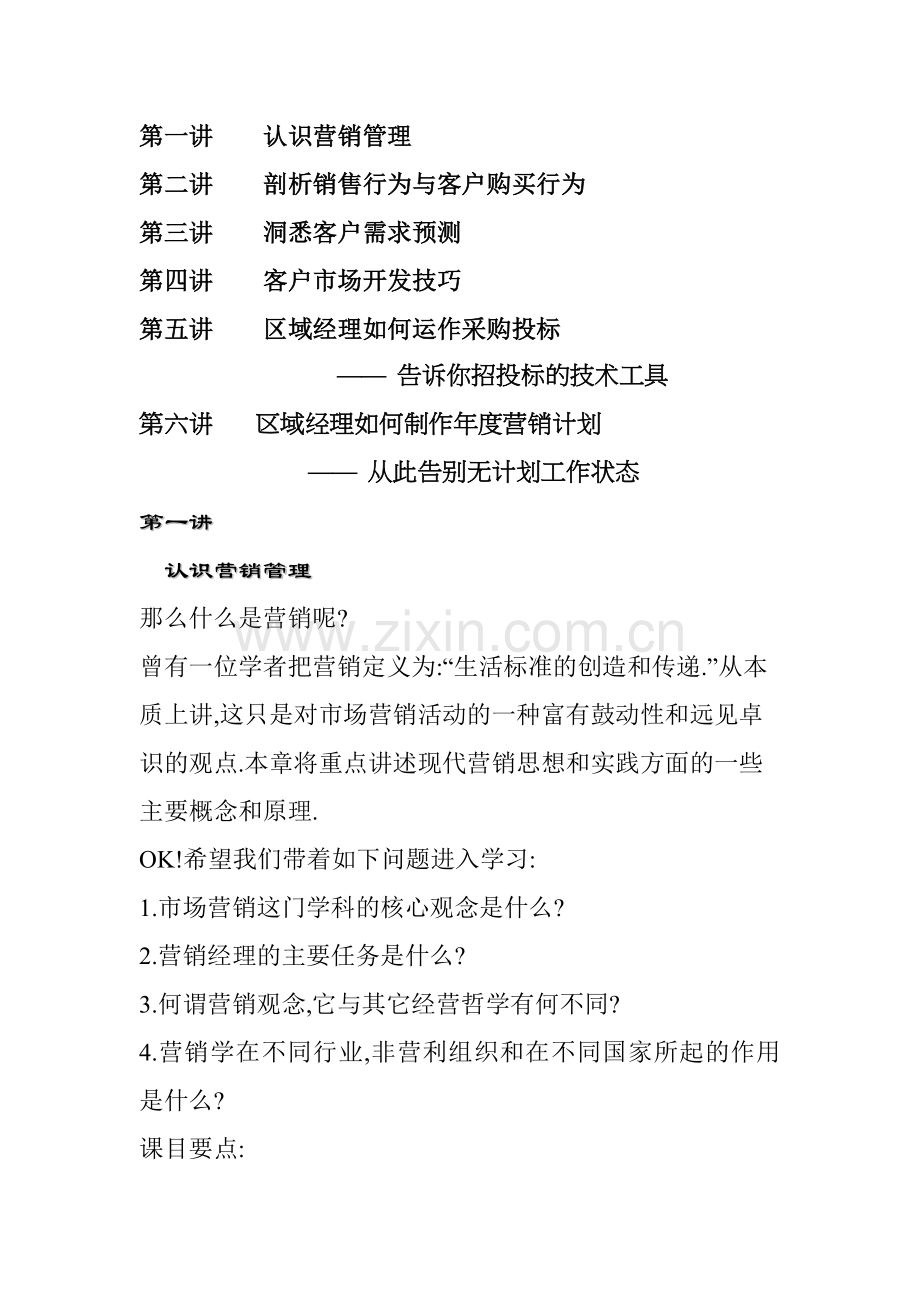 销管理知识培训教材.docx_第1页