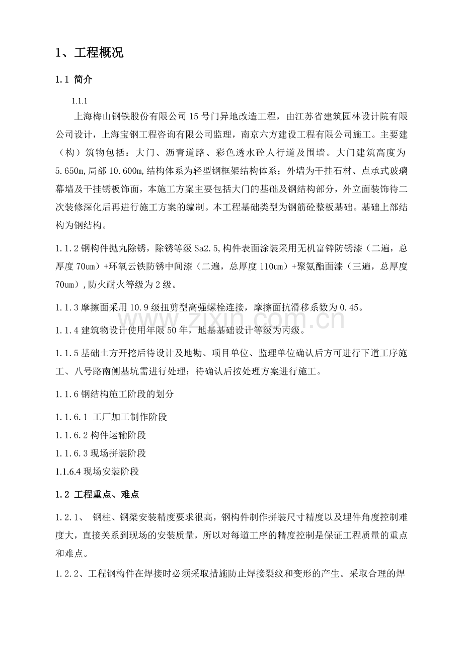 门卫基础及钢结构施工方案讲义.docx_第2页