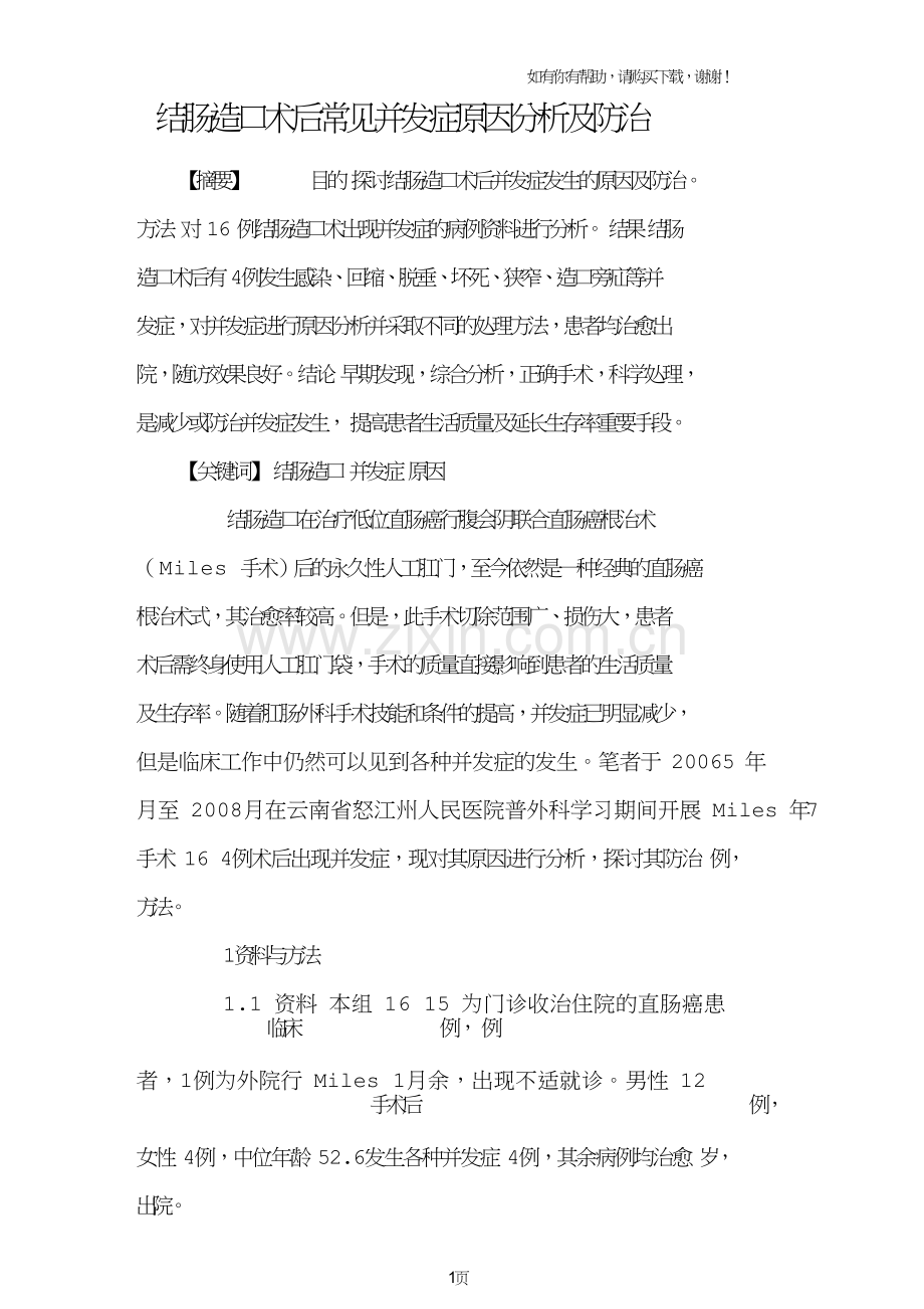 结肠造口术后常见并发症原因分析及防治.doc_第1页
