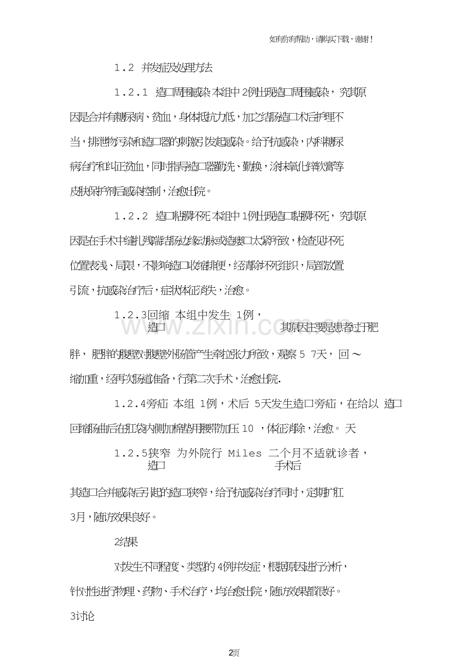 结肠造口术后常见并发症原因分析及防治.doc_第2页