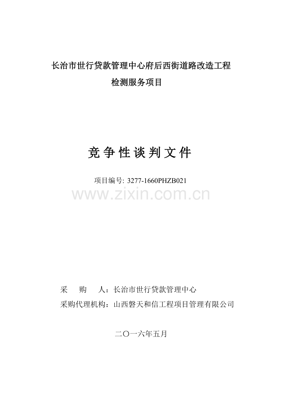 道路改造工程检测服务项目竞争性谈判文件.docx_第1页