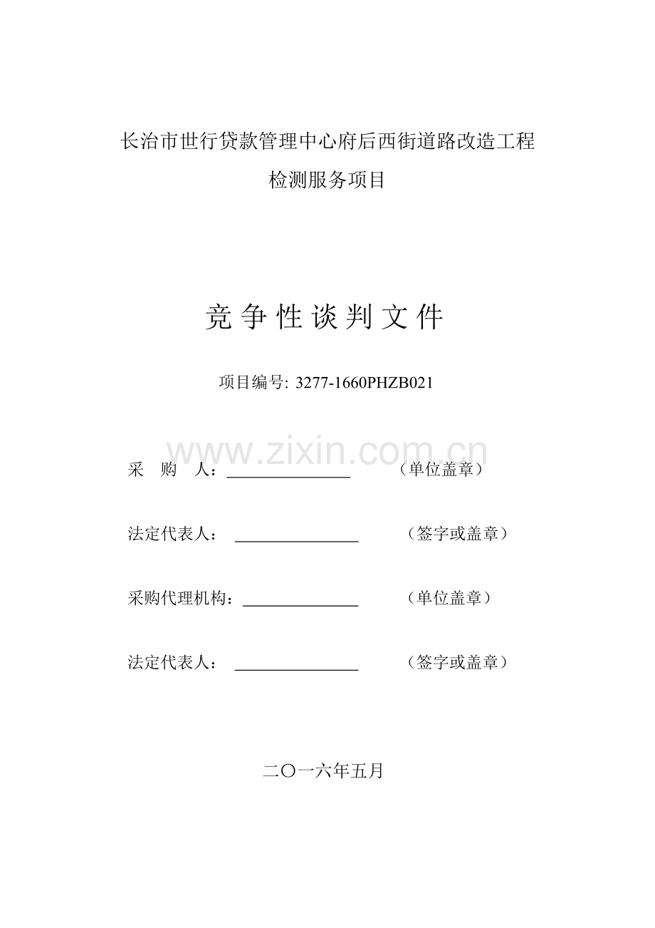 道路改造工程检测服务项目竞争性谈判文件.docx_第2页
