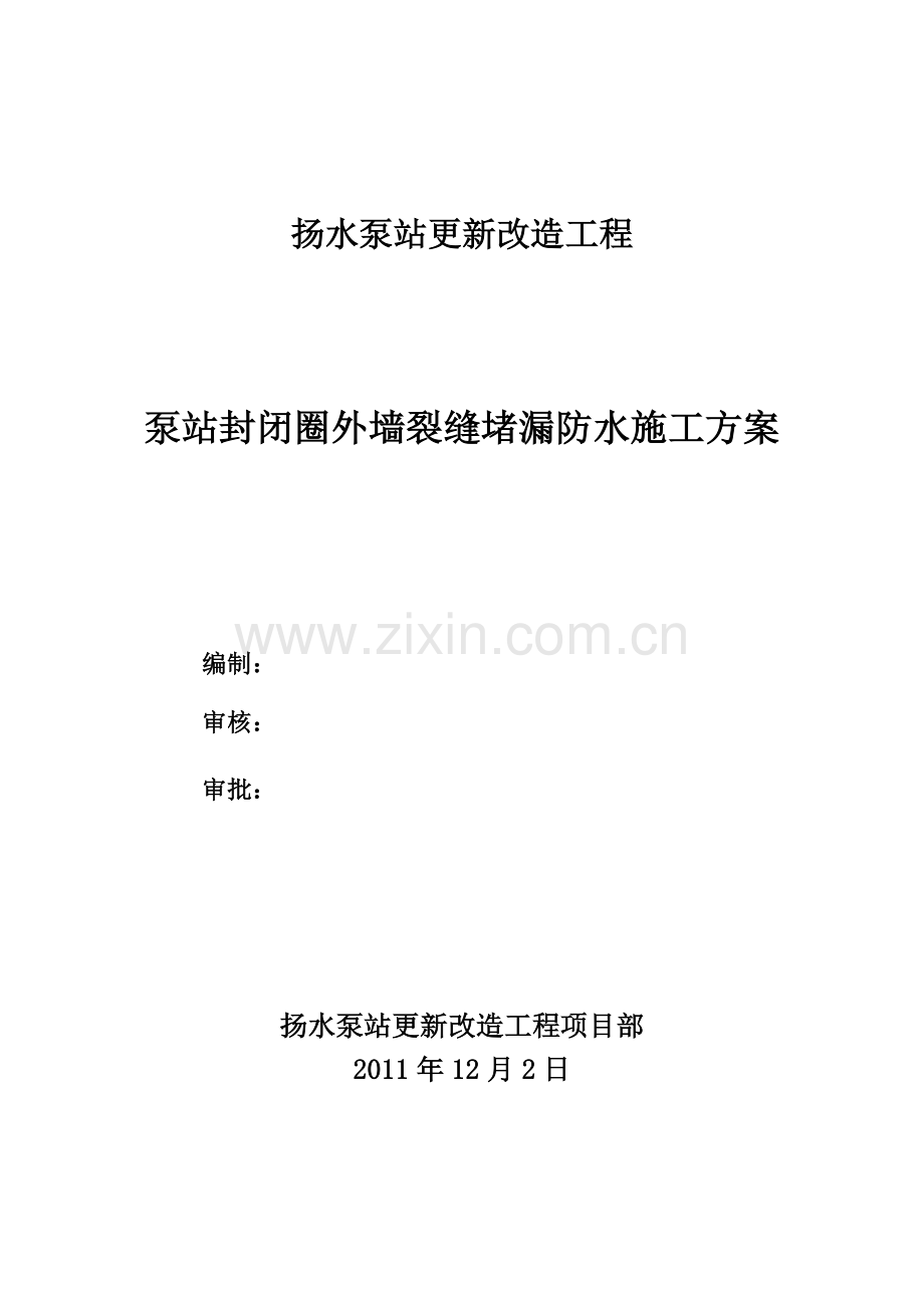 扬水泵站工程聚氨酯化学灌浆施工方案.docx_第1页