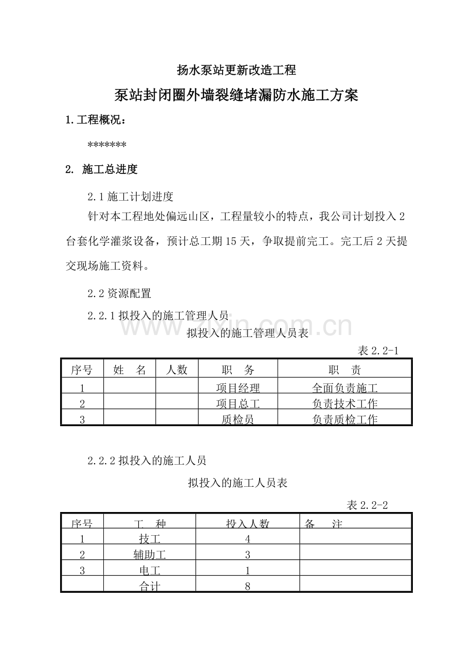 扬水泵站工程聚氨酯化学灌浆施工方案.docx_第2页