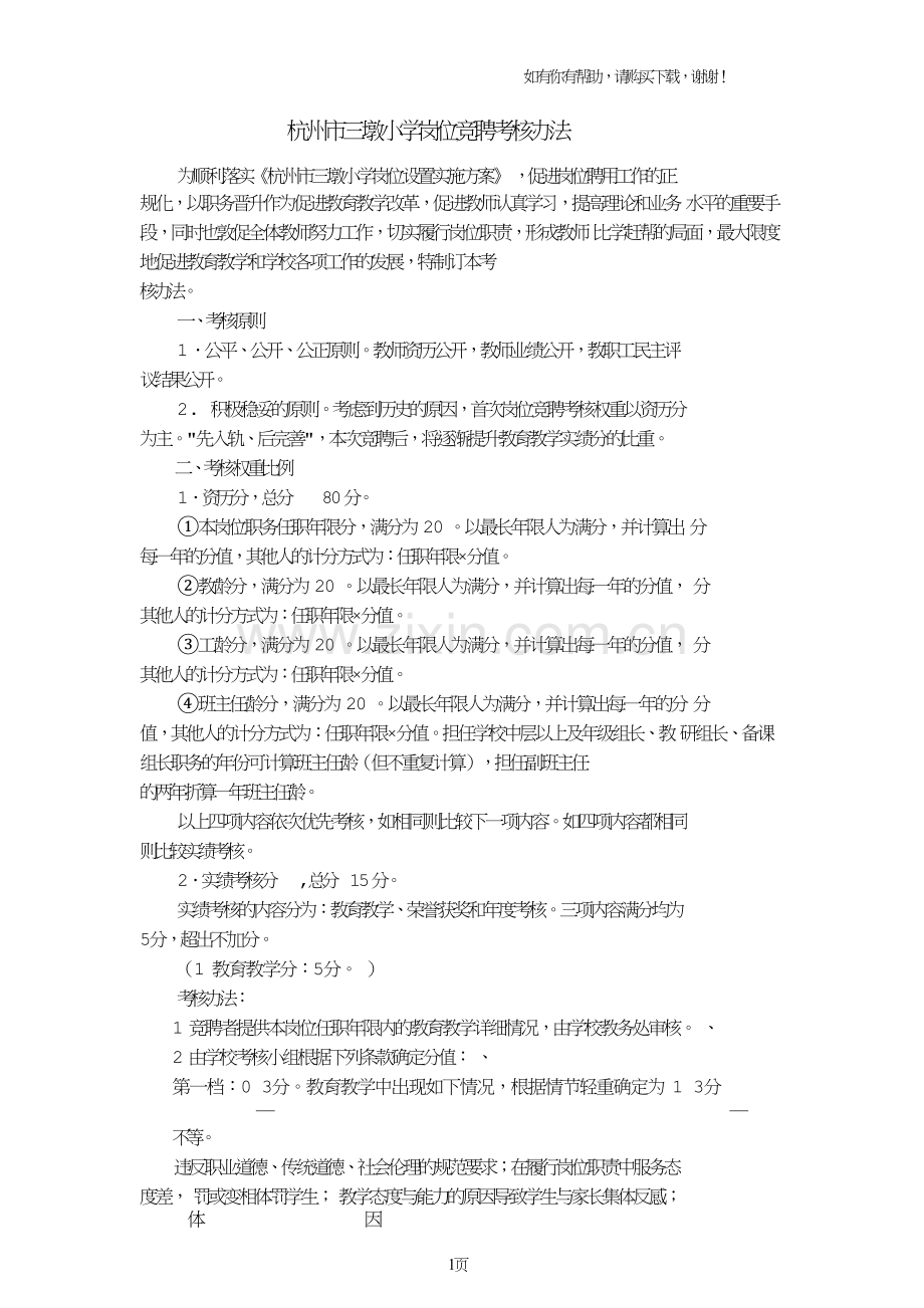 杭州三墩小学岗位竞聘考核办法.doc_第1页