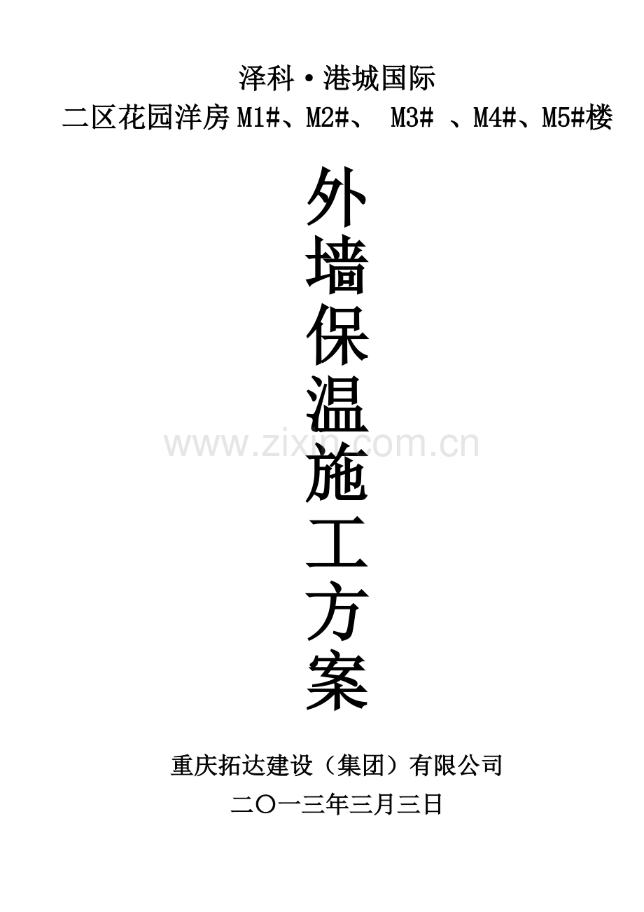 无机保温施工方案XXXX33.docx_第1页