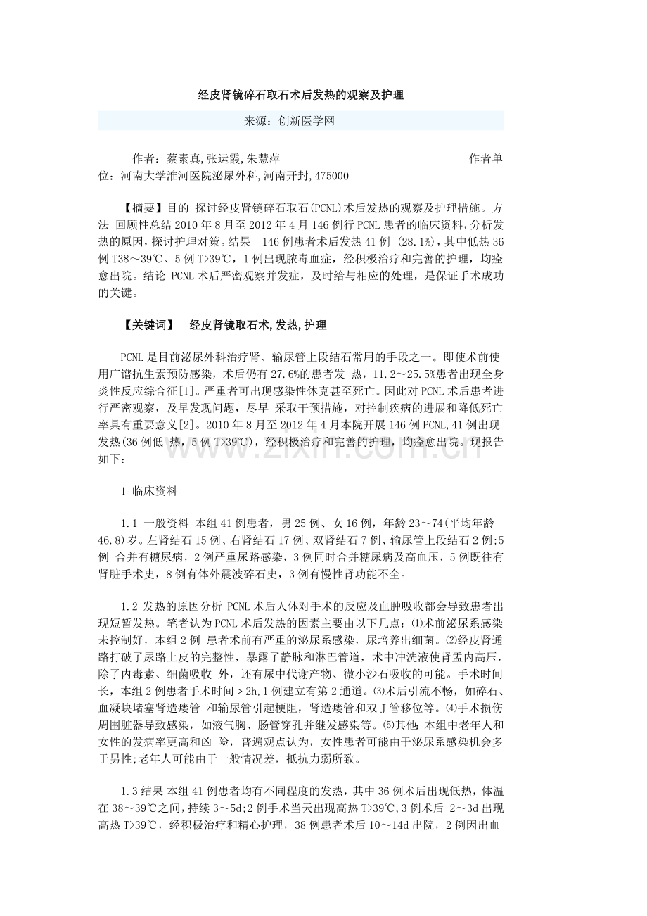 经皮肾镜碎石取石术后发热的观察及护理.docx_第1页