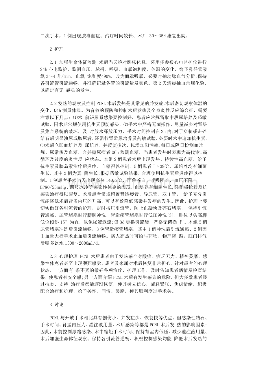 经皮肾镜碎石取石术后发热的观察及护理.docx_第2页