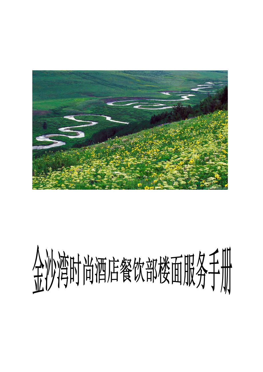 餐饮楼面服务手册1.docx_第1页
