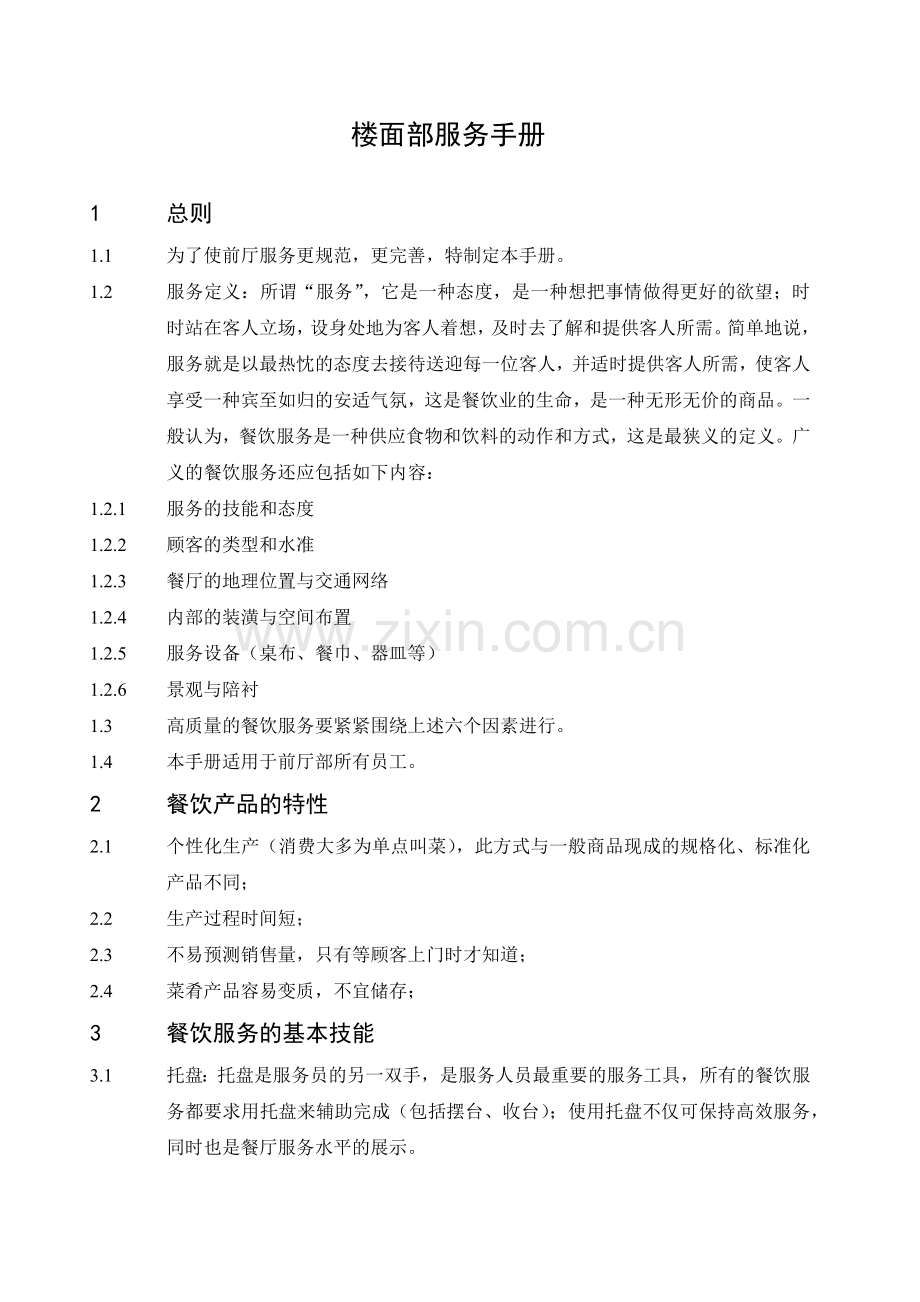 餐饮楼面服务手册1.docx_第2页